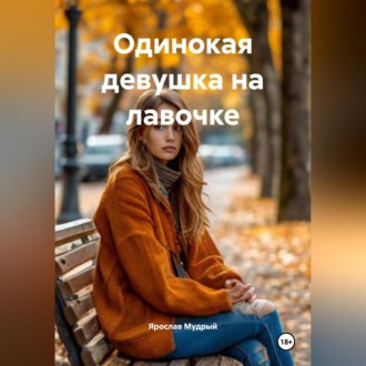 Обложка книги «Одинокая девушка на лавочке»