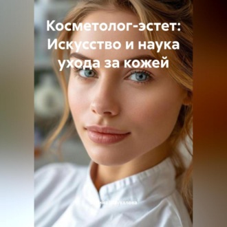 Обложка книги «Косметолог-эстет: Искусство и наука ухода за кожей»