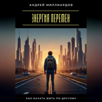 Обложка книги «Энергия перемен. Как начать жить по-другому»