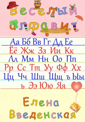 Елена Введенская. Веселый алфавит