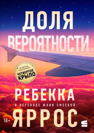 Обложка книги «Доля вероятности»