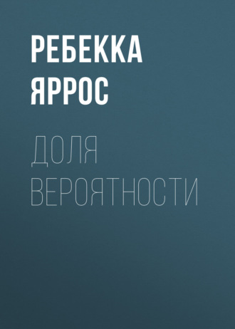 Ребекка Яррос. Доля вероятности