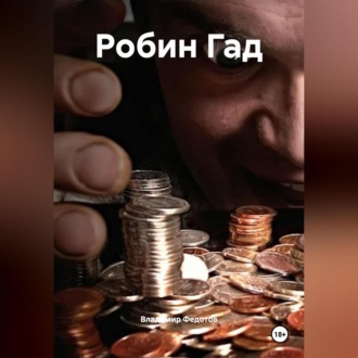 Обложка книги «Робин Гад»