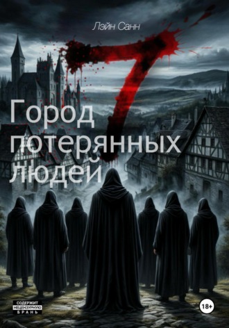 Лэйн Санн. Семь. Город потерянных людей
