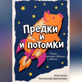 Обложка книги «Предки и потомки»