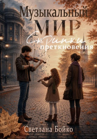 Обложка книги «Музыкальный мир. Скрипки преткновения»