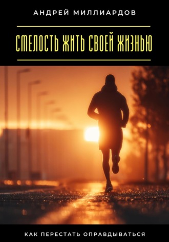 Обложка книги «Смелость жить своей жизнью. Как перестать оправдываться»