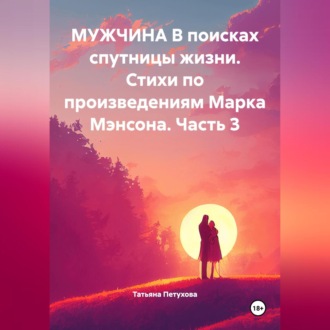Обложка книги «Мужчина в поисках спутницы жизни. Стихи по произведениям Марка Мэнсона. Часть 3»