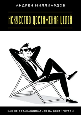 Обложка книги «Искусство достижения целей. Как не останавливаться на достигнутом»