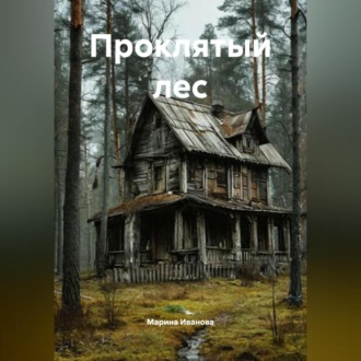 Обложка книги «Проклятый лес»