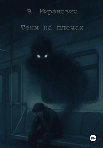 В. Миранович. Тени на плечах