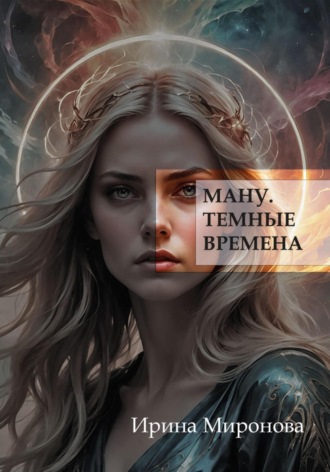 Обложка книги «Ману. Темные времена»