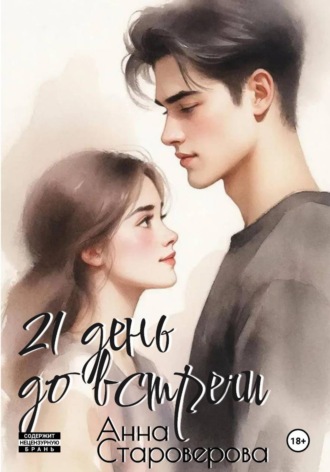 Обложка книги «21 день до встречи»