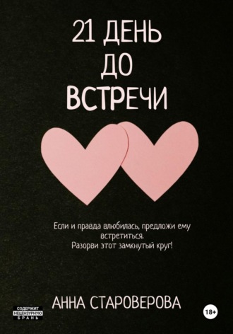 Анна Староверова. 21 день до встречи