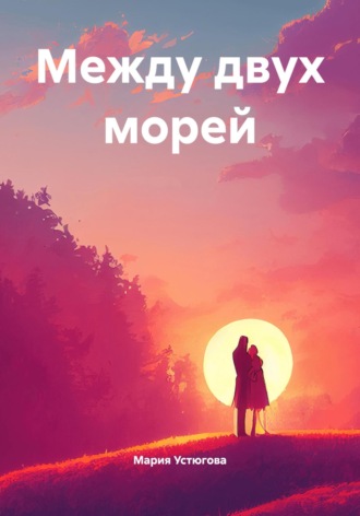 Мария Владимировна Устюгова. Два берега