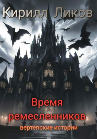 Обложка книги «Время ремесленников»