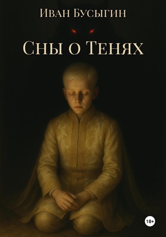 Иван Бусыгин. Сны о Тенях