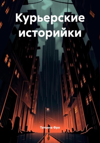 Обложка книги «Курьерские историйки»