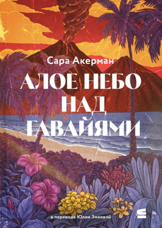 Обложка книги «Алое небо над Гавайями»