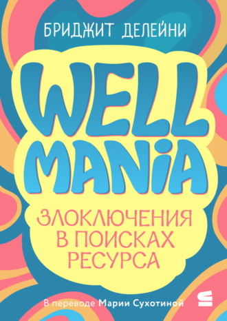 Бриджит Делейни. Wellmania. Злоключения в поисках ресурса