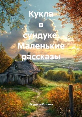 Людмила Геннадиевна Козлова. Кукла в сундуке. Маленькие рассказы