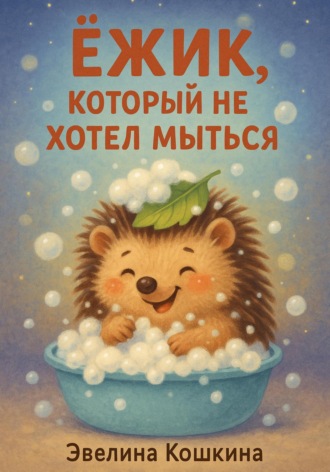 Обложка книги «Ёжик, который не хотел мыться»