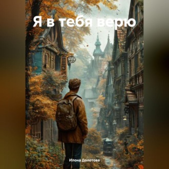 Обложка книги «Я в тебя верю»