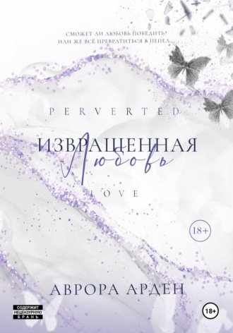 Обложка книги «Извращенная любовь»