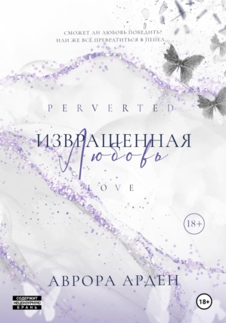 Аврора Арден. Извращенная любовь
