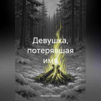 Обложка книги «Девушка, потерявшая имя»