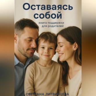 Обложка книги «Оставаясь собой. Книга поддержки для родителей.»