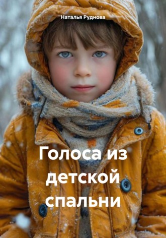 Обложка книги «Голоса из детской спальни»