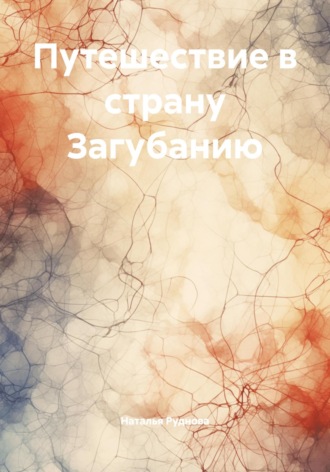 Обложка книги «Путешествие в страну Загубанию»