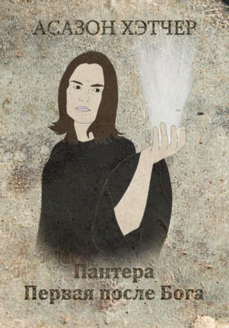Асазон Хэтчер. Пантера. Первая после Бога