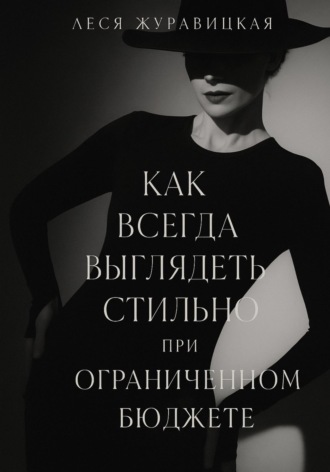 Леся Журавицкая. Как всегда выглядеть Cтильно при ограниченном бюджете