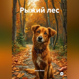 Обложка книги «Рыжий лес»