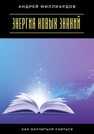 Обложка книги «Энергия новых знаний. Как научиться учиться»