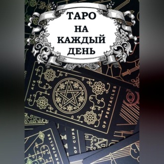 Обложка книги «Таро на каждый день»