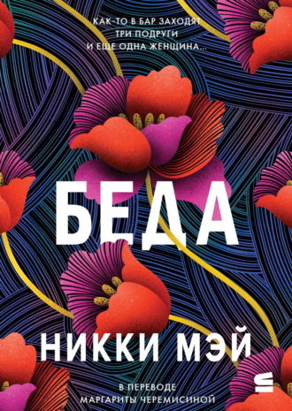 Обложка книги «Беда»