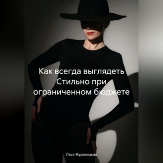 Обложка книги «Как всегда выглядеть Cтильно при ограниченном бюджете»