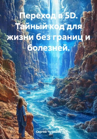 Обложка книги «Переход в 5D. Тайный код для жизни без границ и болезней.»