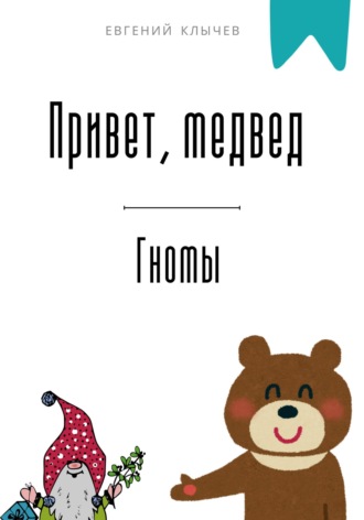 Обложка книги «Привет, медвед. Гномы»