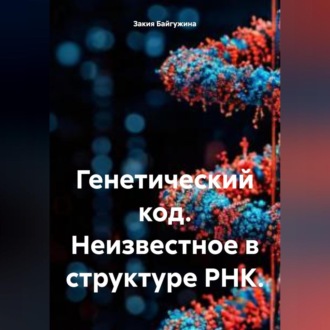 Обложка книги «Генетический код. Неизвестное в структуре РНК.»