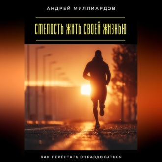 Обложка книги «Смелость жить своей жизнью. Как перестать оправдываться»