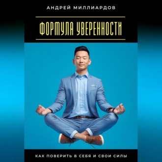 Обложка книги «Формула уверенности. Как поверить в себя и свои силы»