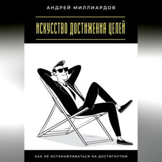 Обложка книги «Искусство достижения целей. Как не останавливаться на достигнутом»