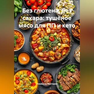Обложка книги «Без глютена, без сахара: тушёное мясо для ПП и кето»