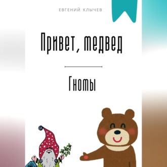 Обложка книги «Привет, медвед. Гномы»