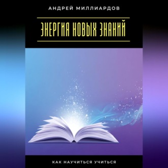 Обложка книги «Энергия новых знаний. Как научиться учиться»