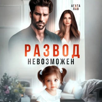 Обложка книги «Развод невозможен»
